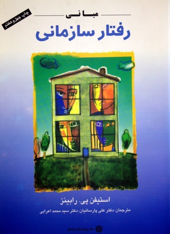 کتاب مبانی رفتار سازمانی تک جلدی * نام درس دانشگاه پیام نور : مدیریت رفتار سازمانی پیشرفته * تحلیل رفتار سازمانی * مدیریت رفتار سازمانی در رسانه ها