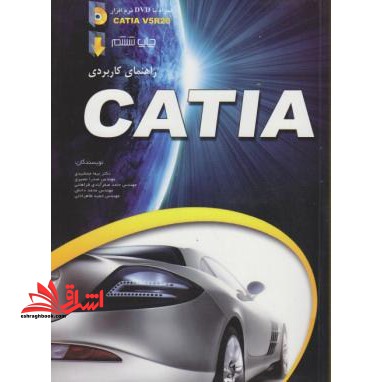راهنمای کاربردی CATIA