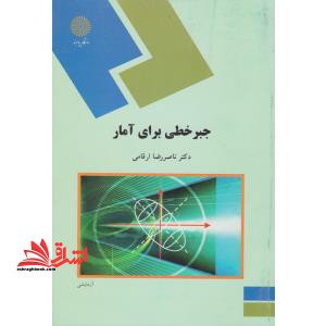 جبر خطی برای آمار