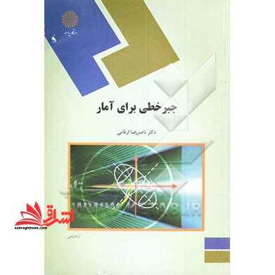 جبر خطی برای آمار