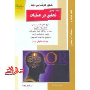 کنکور کارشناسی ارشد کتاب جامع تحقیق در عملیات: شرح کامل مطالب درسی نکات ویژه کنکوری مجموعه سوالات طبقه بندی شده ...