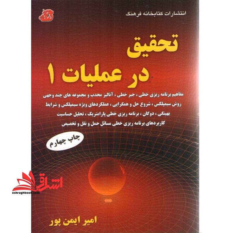 تحقیق در عملیات ۱