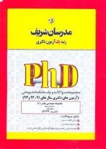 کتاب مجموعه سوالات آزمون دکتری سال های ۹۱-۹۸ روان شناسی