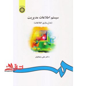 سیستم اطلاعات مدیریت (مدل سازی اطلاعات) ۵۵۷