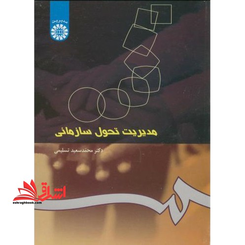 مدیریت تحول سازمانی ۲۵۰