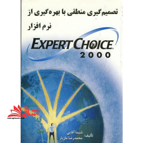 تصمیم گیری منطقی با بهره گیری از نرم افزار Expert Choice ۲۰۰۰