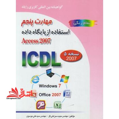 گواهینامه بین المللی کاربری رایانه بر اساس ICDL نسخه ۵: مهارت پنجم: استفاده از پایگاه داده...