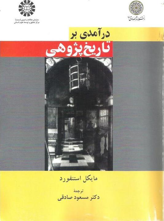 کتاب درآمدی بر تاریخ پژوهی