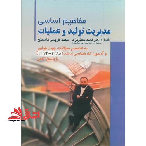 مفاهیم اساسی مدیریت تولید و عملیات به انضمام سوالات چهارجوابی و آزمون کارشناسی ارشد (۱۳۸۴- ۱۳۷۲) با پاسخ کامل