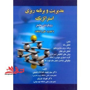 مدیریت و برنامه ریزی استراتژیک رویکردی جامع