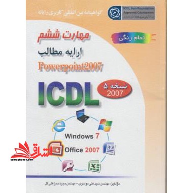 گواهینامه بین المللی کاربری رایانه بر اساس ICDL نسخه ۵: مهارت ششم: ارایه مطالب پاورپوینت ۲۰۰۷ ارایه مطالب مهارت ششم نسخه ۵ ۲۰۰۷ Power Point