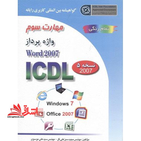 گواهینامه بین المللی کاربری رایانه بر اساس ICDL نسخه ۵: مهارت سوم واژه پرداز Microsoft Word ۲۰۰۷