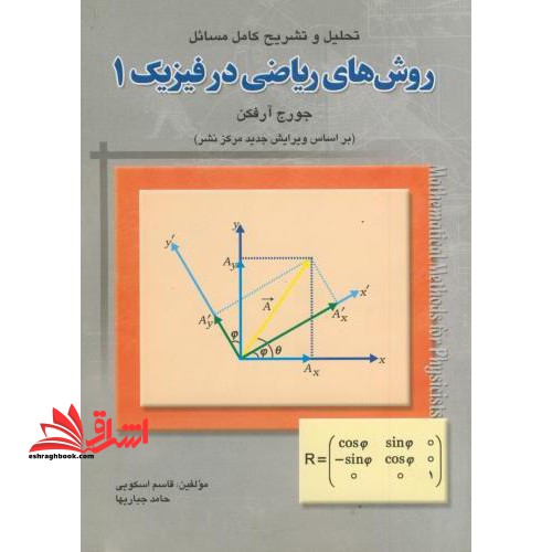 تحلیل و تشریح کامل مسائل روش های ریاضی در فیزیک ۱