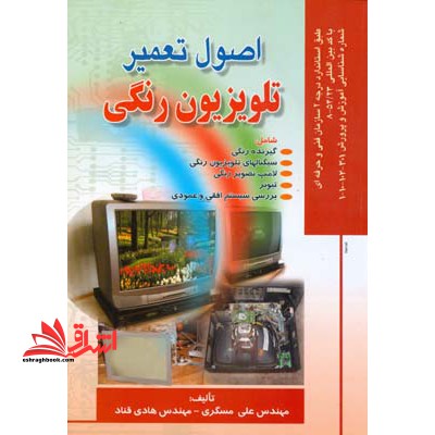 اصول تعمیر تلویزیون رنگی