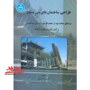 طراحی ساختمانهای بتن مسلح: بر مبنای آیین نامه بتن ایران (آبا)
