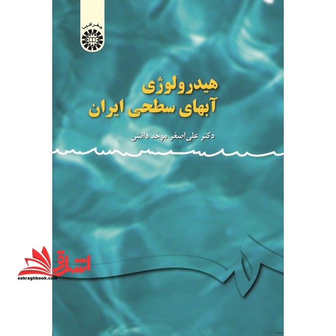 هیدرولوژی آبهای سطحی ایران