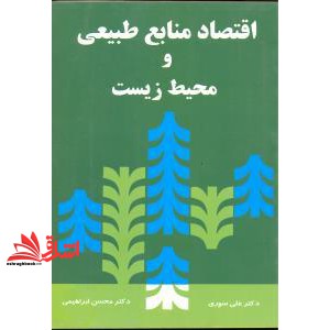 کتاب اقتصاد منابع طبیعی و محیط زیست