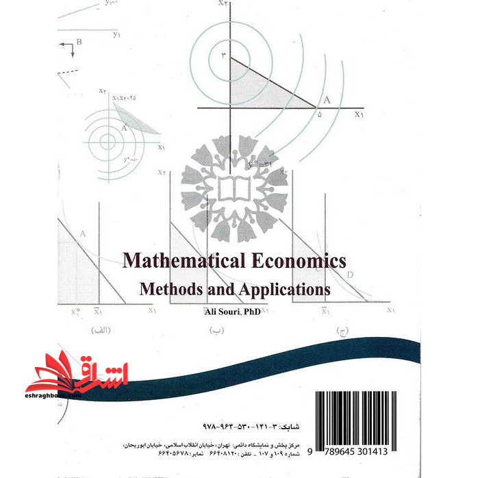 اقتصاد ریاضی روشها و کاربردها کد ۱۰۷۶