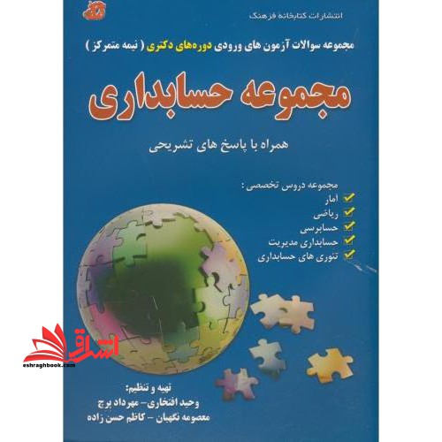 مجموعه سوالات آزمون های ورودی دوره های دکتری (نیمه  متمرکز) : مجموعه حسابداری (۱۳۹۲ - ۱۳۹۰) همراه با پاسخ های تشریحی...