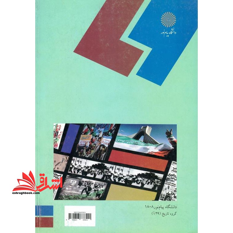 شناخت و نقد منابع و مآخذ تاریخ ایران بعد از اسلام (رشته تاریخ)