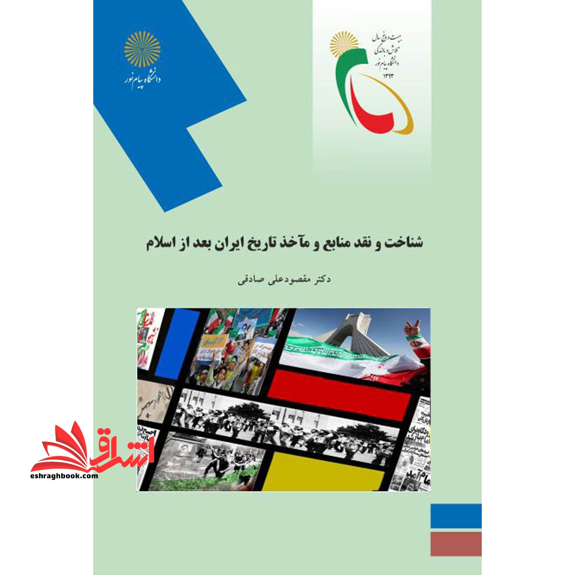 شناخت و نقد منابع و مآخذ تاریخ ایران بعد از اسلام (رشته تاریخ)