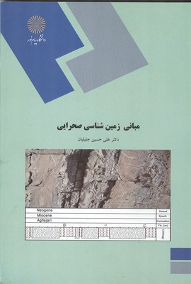کتاب مبانی زمین شناسی صحرایی: رشته زمین شناسی