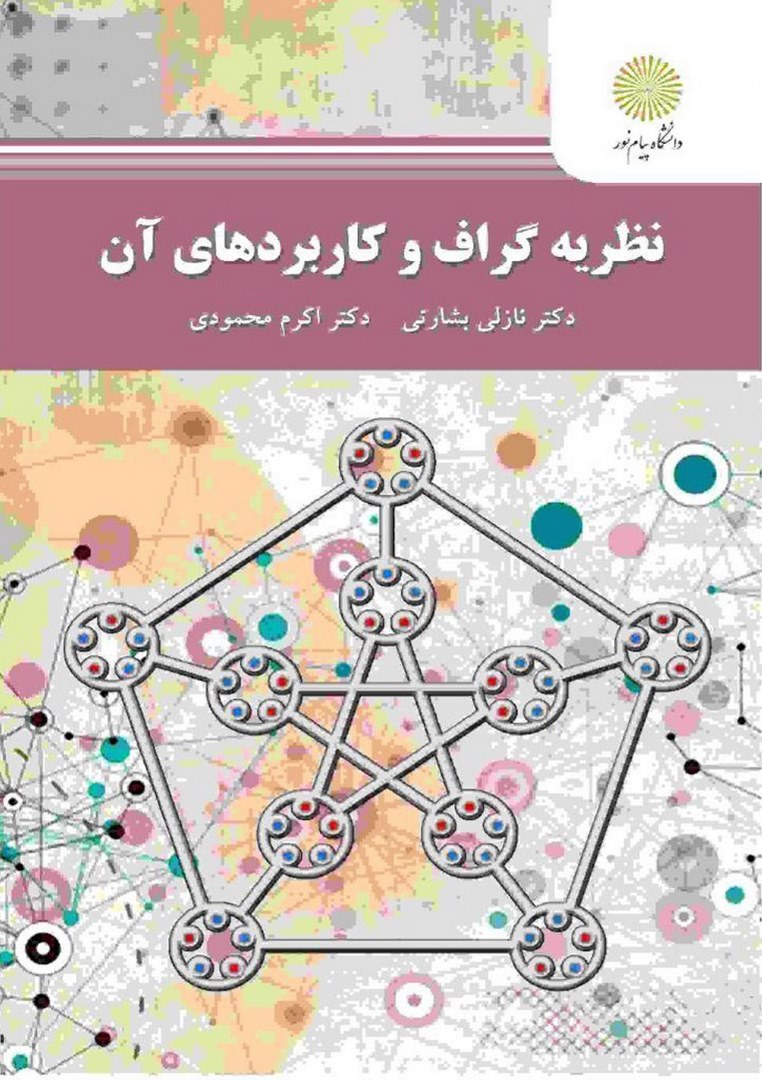 کتاب نظریه گراف و کاربردهای آن