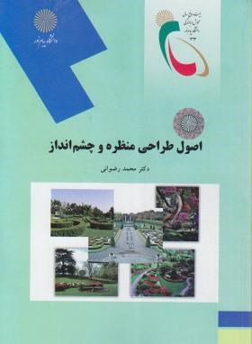 کتاب اصول طراحی منظره و چشم انداز (رشته مهندسی منابع طبیعی و محیط زیست)