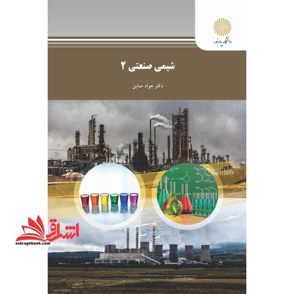 شیمی صنعتی ۲