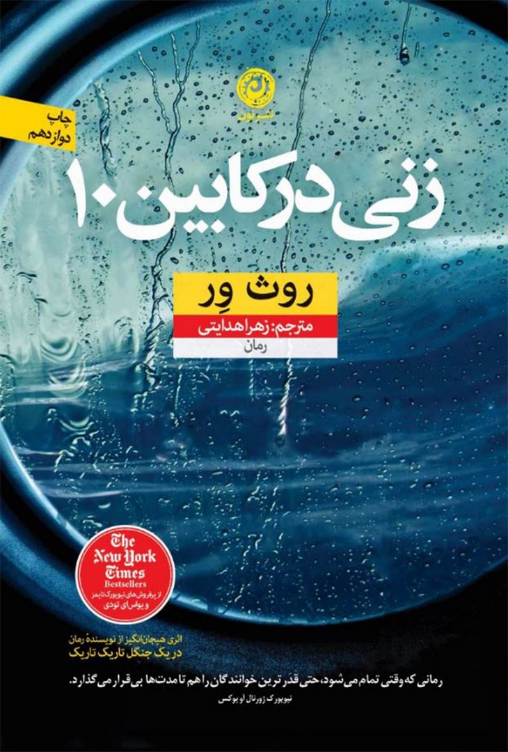 کتاب زنی در کابین ۱۰