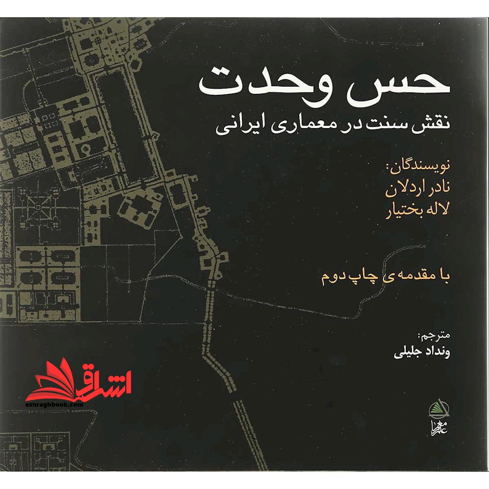 کتاب حس وحدت - (نقش سنت در معماری ایرانی)