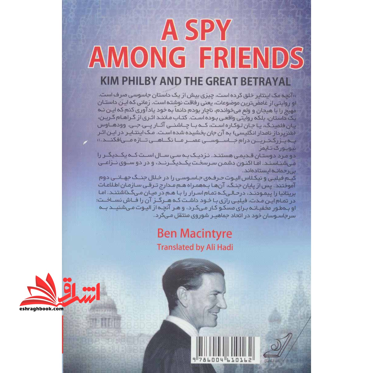 کتاب یک جاسوس در میان دوستان - کیم فیلبی و خیانت بزرگ
