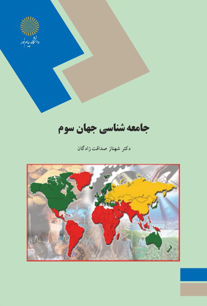 کتاب جامعه شناسی جهان سوم (رشته علوم اجتماعی)