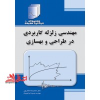 مهندسی زلزله کاربردی در طراحی و بهسازی