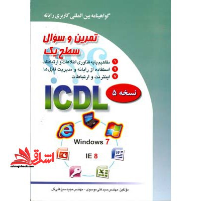 تمرین و سوال ICDL سطح ۱ نسخه ۵ گواهینامه بین المللی کاربری رایانه سطح یک بر اساس ICDL نسخه ۵: Windows ۷