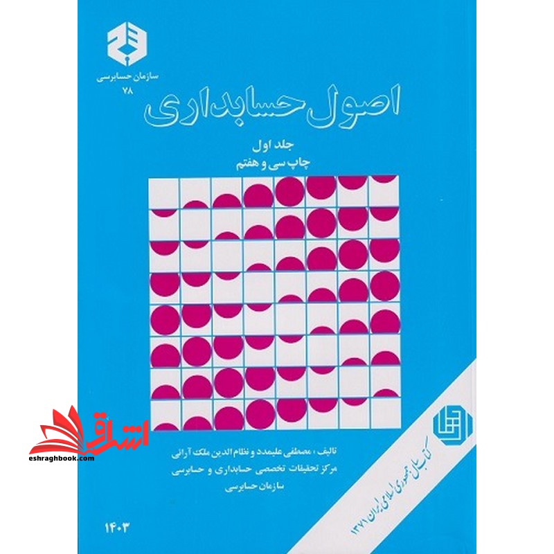 اصول حسابداری جلد ۱ اول نشریه ۷۸