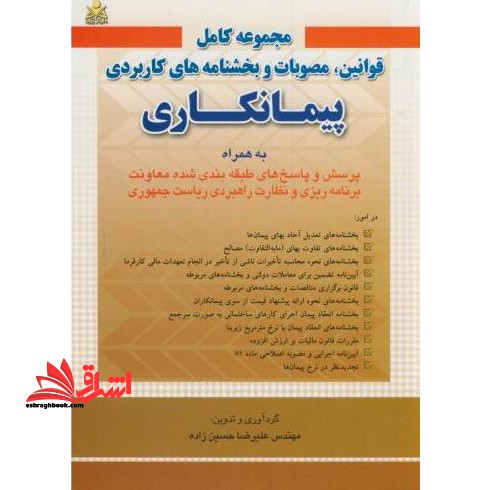 مجموعه کامل قوانین، مصوبات و بخشنامه های کاربردی پیمانکاری به همراه پرسش و پاسخ های طبقه بندی شده معاونت برنامه ریزی و نظارت راهبردی ریاست جمهوری