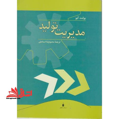 مدیریت تولید