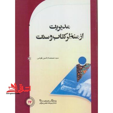 مدیریت از منظر کتاب و سنت