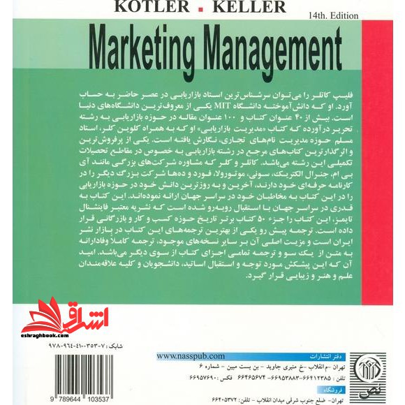 مدیریت بازاریابی جلد ۲ دوم ویراست چهاردهم