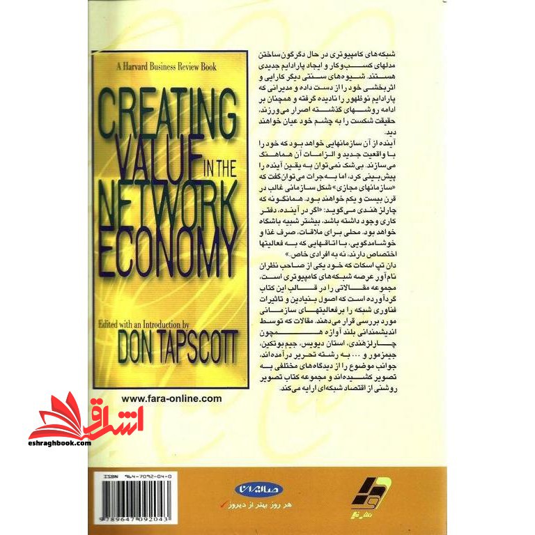 ارزش آفرینی در اقتصاد شبکه ای مجموعه مقالاتچارلز هندی و ...