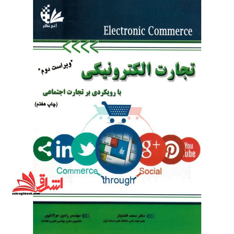 تجارت الکترونیکی با رویکردی بر تجارت اجتماعی (ویراست دوم)