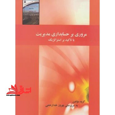 حسابداری مدیریت (چکیده درس همراه با سوالات چهارگزینه ای تالیفی با جواب)