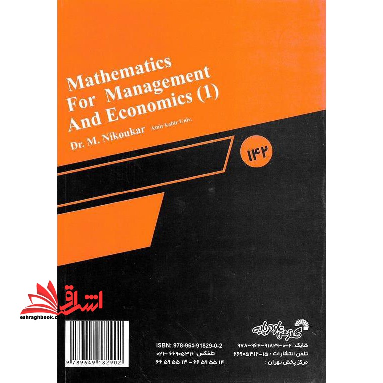 ریاضیات و کاربرد آن در مدیریت ۱ جلد اول
