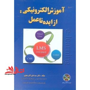 آموزش الکترونیکی:از ایده تا عمل