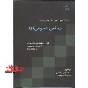 کتاب جامع کنکور کارشناسی ارشد ریاضی عمومی (۱)