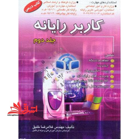 کاربر رایانه (های درسی) استاندارد آموزشی وزارت کار و امور اجتماعی (سازمان آموزش فنی و حرفه ای کشور) کاربر رایانه۳- ۰- ۱- ۲۴- ۴۲ - ۳استاندارد مهارت و آموزش وزارت فرهنگ و ارشاد اسلامی رایانه کار مقدماتی۲