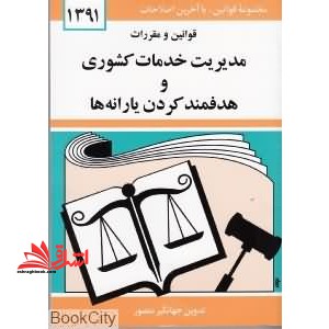 قوانین و مقررات مدیریت خدمات کشوری و هدفمند کردن یارانه ها