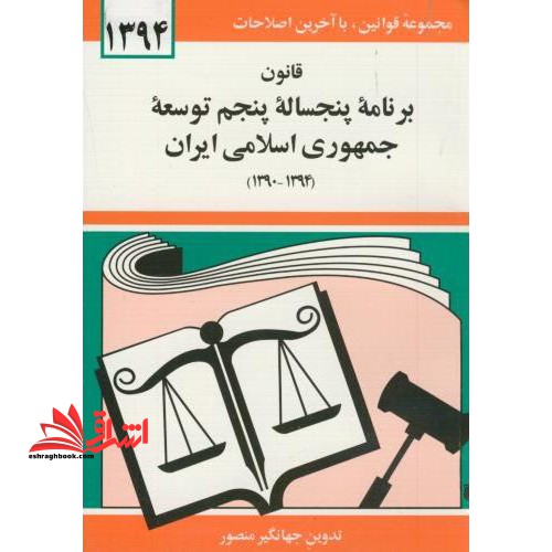 قانون برنامه پنجساله پنجم توسعه جمهوری اسلامی ایران (۱۳۹۴ - ۱۳۹۰)