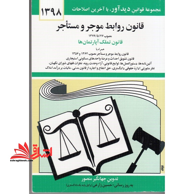 قانون روابط موجر و مستاجر ۹۱